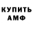 Амфетамин VHQ Devin Kurant