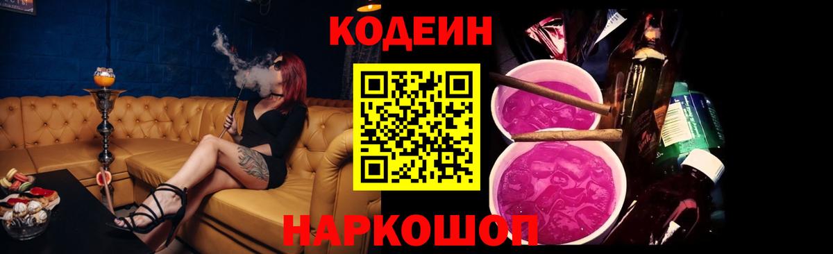 Кодеиновый сироп Lean Purple Drank  Вход с VPN  Петропавловск-Камчатский  Кодеин напиток Lean (лин) 